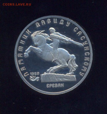 5 рублей 1991 Давид Сасунский, ПРУФ до 22.12.16 г., - 22.30 - nyujmn