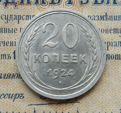 20 копеек 1924 год (аUNC) Окончание 23.12.2016 года в 22.00 - 6