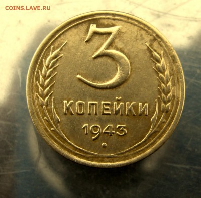 3 коп. 1943 г. до 22.12 в 22-00. - IMG_6433.JPG