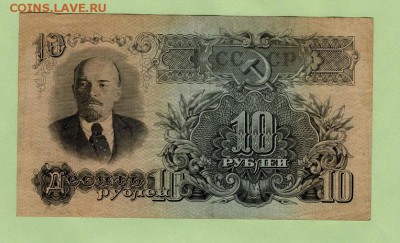 10 рублей 1947г. до 22.00 мск 21.12.2016 - 2