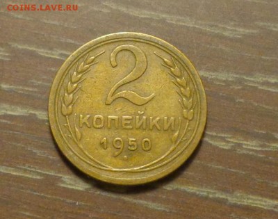 2 копейки 1950 до 27.12, 22.00 - 2 копейки 1950_1