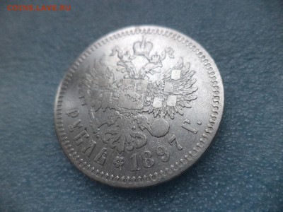 1 рубль 1897 ( ** ) - DSC04806.JPG