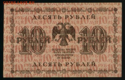 10 рублей 1918 до 27.12.2016 22 00 МСК - Фото219