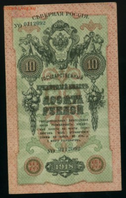 10 рублей Северная Россия 1918 до 27.12.2016 22 00 МСК - Фото249