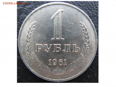 1 рубль 1961 года - 1961 Аверс.JPG