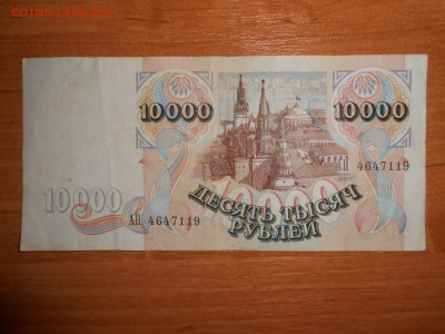 10000 рублей 1992 года, до 27.12.2016 - DSCN7793.JPG