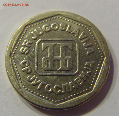 1 динар 1993 Югославия 24.12.2016 22:00 МСК - CIMG6202.JPG