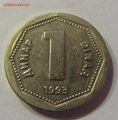 1 динар 1993 Югославия 24.12.2016 22:00 МСК - CIMG6200.JPG