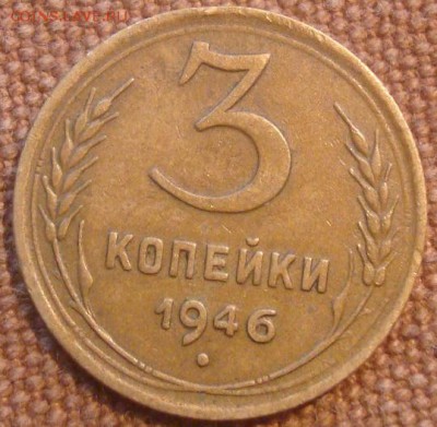 3коп. 1946. Отличная. Сухая. До 23.12.16. 22-00 Мск. - DSC01092.JPG