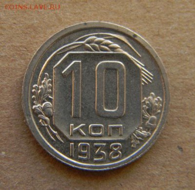 10 коп. 1938 хорошая - DSCN9480.JPG