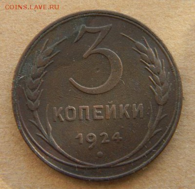 5 3 2 1 копейки 1924 г. - DSCN9484.JPG