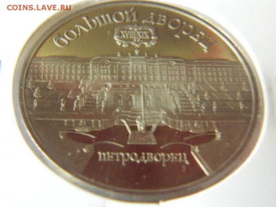 5 рублей 1990г (Петродворец) ПРУФ до 25.12.16. в 22 00 - DSCN7267[1].JPG