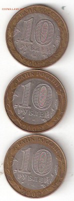 10руб. БИМ - 3 ДГР 2002 Дербент, Кострома, Русса - 3 ДГР 2002 р