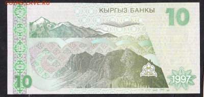 Киргизия 1997 10 сом пресс - 915а