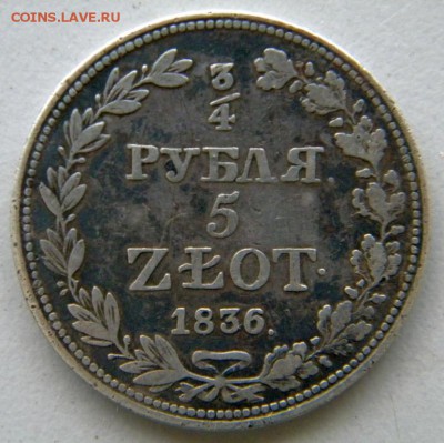 4 руб 5 злотых 1836 - 7261095