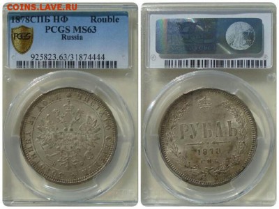 Рубль 1878 в слабе pcgs ms63 !!до 25.12.2016 в 22.00 - 1878 МС63