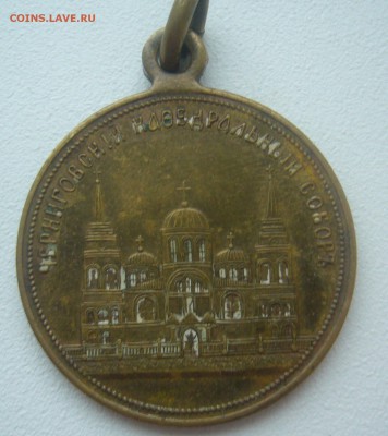 Медаль или жетон Черниговский Кафедральный собор - P1370054.JPG