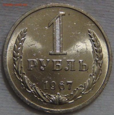 1 рубль 1967 UNC Мешковой  ЯРКИЙ до  25.12.16 (вс. 22-30) - DSC02901.JPG