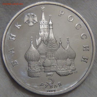 3 рубля 1992 Северный Конвой с 600 р.  до 25.12.16(вс.22-30) - DSC02874.JPG