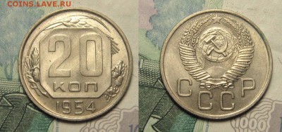 20 КОПЕЕК 1954 г UNCдо 29,12 до 23,00 мск - kgBUjkA2lDU