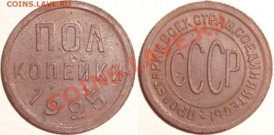 ТЕМА ЗАКРЫТА - Полкопейки 1925 - 400 рублей.JPG