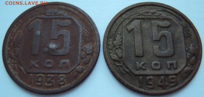 15 копеек 1938, 1949гг. - 1