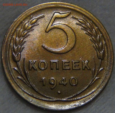 5 копеек 1940 UNC красивая патина 27.12.16 (вт. 22-30) - DSC03712.JPG