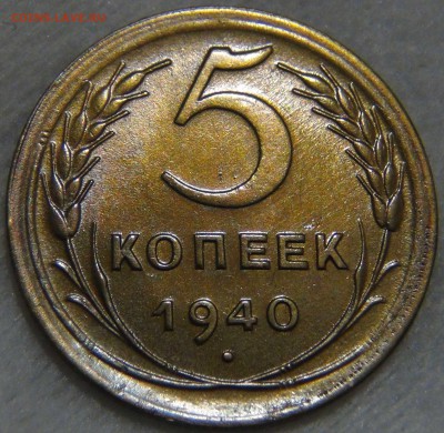 5 копеек 1940 UNC красивая патина 27.12.16 (вт. 22-30) - DSC03708.JPG