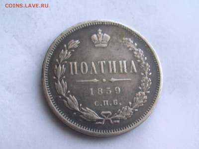 полтина 1859 год - 24.12 020.JPG