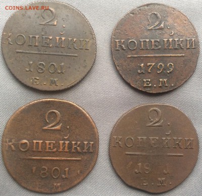 4 монеты Павла 1-2 коп.1799Е.М. ,2 коп.1801Е.М. до 27.12.16 - IMG_0234.JPG