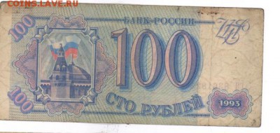 100 руб 1993г. (СЯ) до 22:10 25.12.16 КОРОТКИЙ с блиц - r100r-93-CY-02