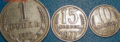 1 рубль 1977 - DSCN4165.JPG