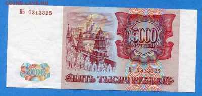 5000 руб 1993 г., UNC, до 27.12.16, 22:00 МСК - img568