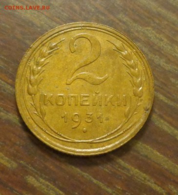 2 копейки 1931 хорошая до 30.12, 22.00 - 2 копейки 1931