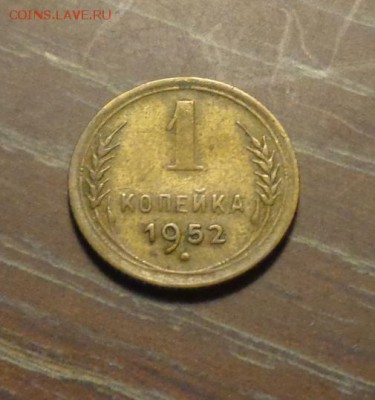 1 копейка 1952 до 1.01, 22.00 - 1 коп 1952_1