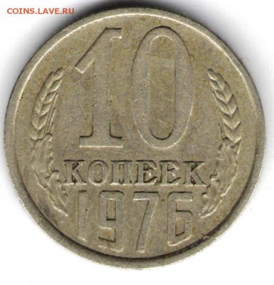 10 копеек 1976 г. Ф138 до 31.12.16 г. в 23.00 - советы7