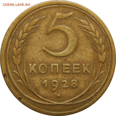 5 копеек 1928, очень хороший! до 30 декабря 23-00 - DSCN1498.JPG