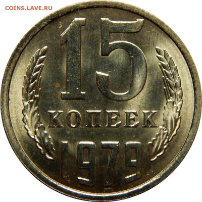 15 копеек 1976-1983 штемпельные! до 23 декабря 23-00 - DSCN1483.JPG