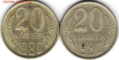 20 копеек 1980 г. Ф136 и Ф137 до 01.01.17 г. в 23.00 - советы11