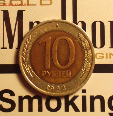 10 рублей 1992л-последняя советская монета-до 30 12 16 22 30 - 1092б