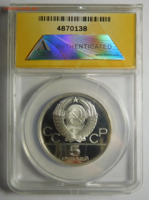 5 рублей.Олимпиада-80.Ленинград.В слабе ANACS PF 67. - DSCN5055.JPG