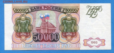 50000 рублей 1993 до 28.12.2016, 22:00, МСК - img591