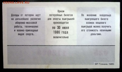 Лот.билет ДОСААФ 1985 года до 29.12.2016 22:00 (мск) - P1060065.JPG
