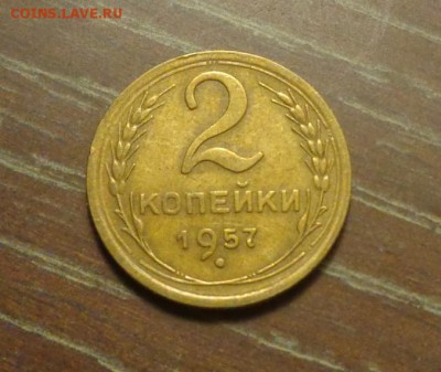 2 копейки 1957 до 3.01, 22.00 - 2 копейки 1957_1