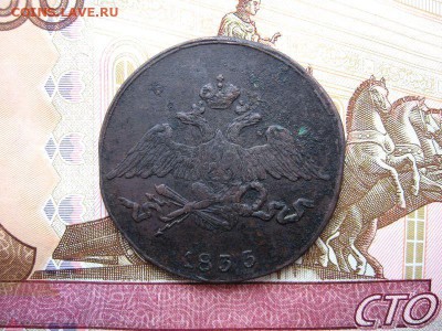 5 копеек 1833 СМ. (массон)до 29.12 в 22.00мск. - 2.JPG