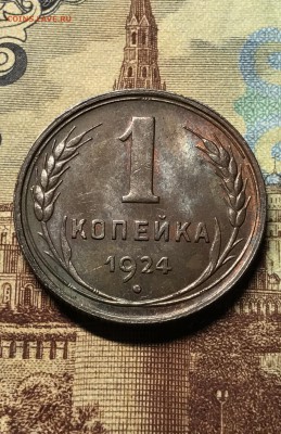 1 копейка 1924 год. в коллекцию. до 31.12. - IMG_1013.JPG