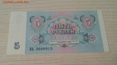 5 рублей 1991 - пресс, из пачки до 2.01.17 - 20161228_163702