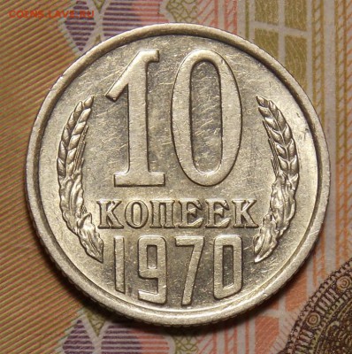 10 КОПЕЕК 1970 отличная до 29.12.16 до 22-00 по мск - DSCN0732.JPG