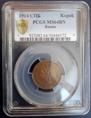 копейка 1914 СПБ PCGS MS64BN - 3