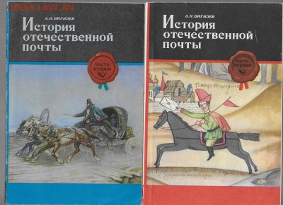 Филлитература. История отечественной почты в 2- книгах.*** - История отечественной почты